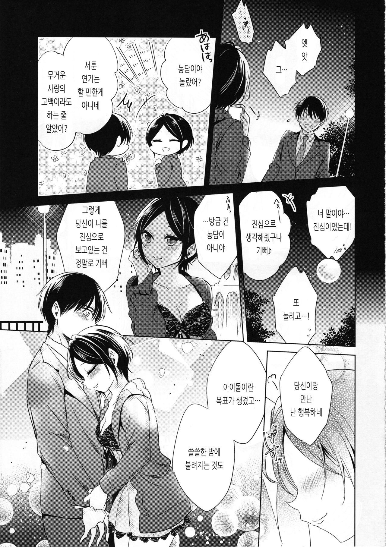 (Cinderella Memories 6) [ivycrown (emu)] Midnight Temptation (THE IDOLM@STER CINDERELLA GIRLS) [Korean] image number 6