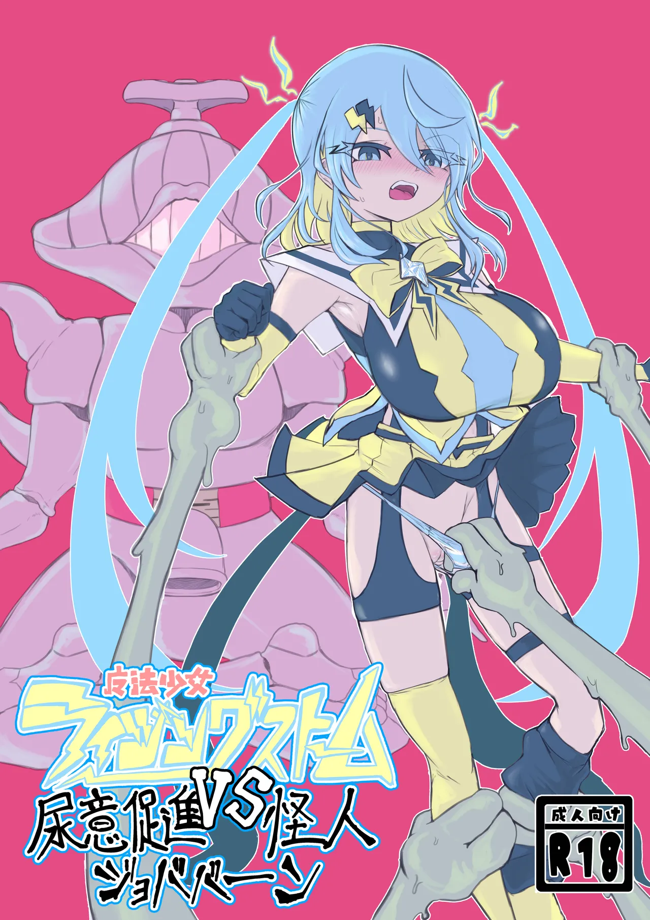 [Dendou Monaka] Mahō shōjo raijingusutōmu VS nyōi sokushin kaijin jobabān [Digital] 이미지 번호 1