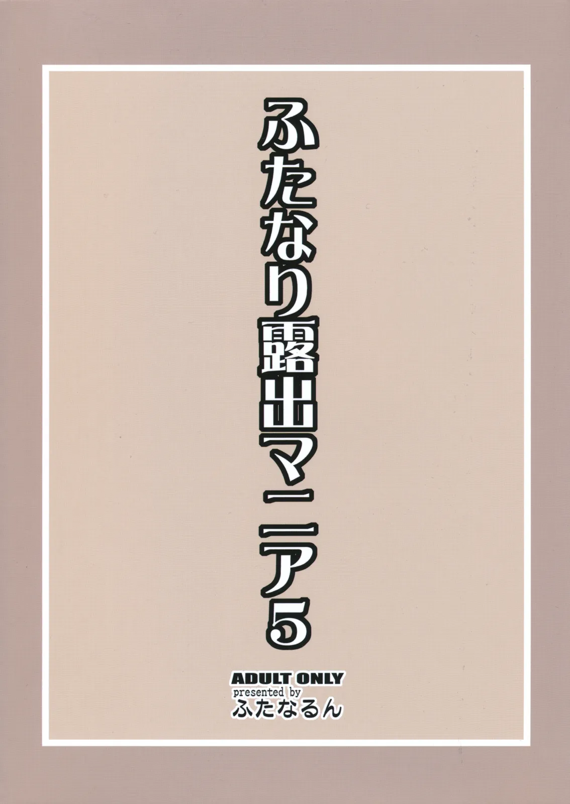 (C81) [Futanarun (Kurenai Yuuji)] Futanari Roshutsu Mania 5 [English] [Decensored] image number 2