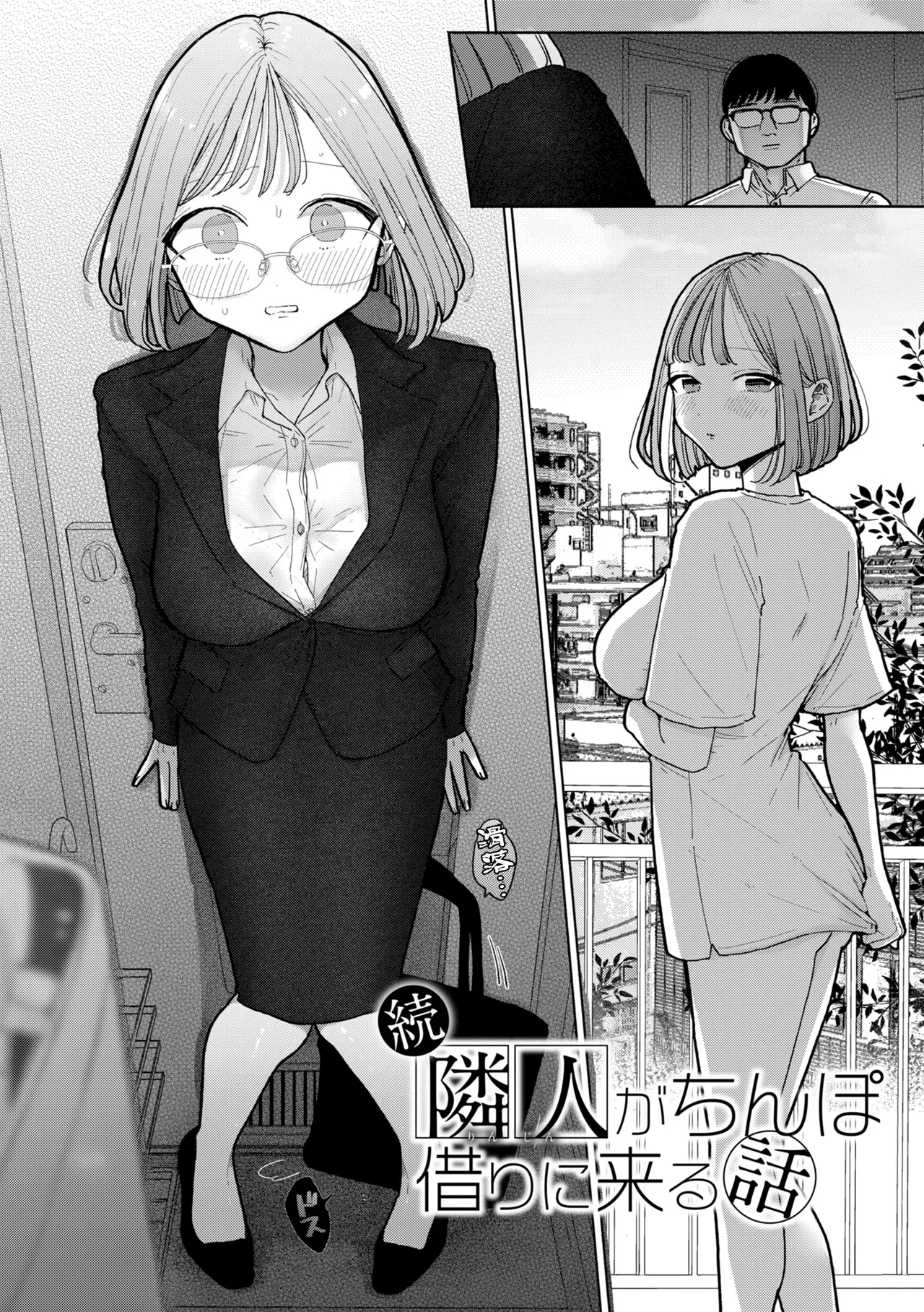 [ぽちたろ] 続·隣人がち〇ぽ借りに来る話 image number 2