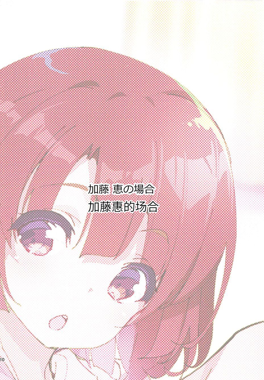 (COMIC1☆11) [A-WALKs (Fujishima Sei1go)] Akitomoya Nara Amari nimo Nuruge (Sokuochi) (Saenai Heroine no Sodatekata) [Chinese] [WTM直接汉化] imagen número 11