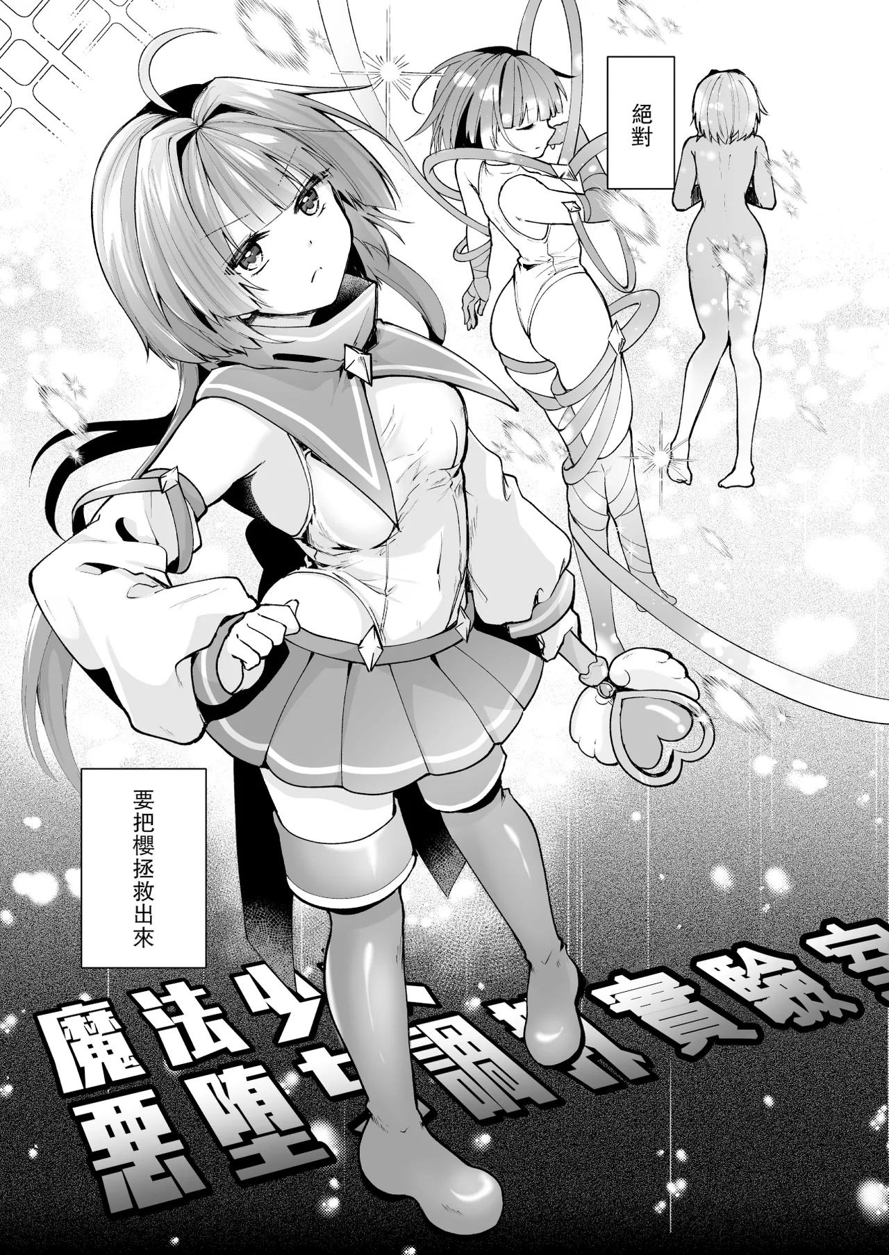 [Rurimaru (Rurimaru)] Mahou Shoujo Akuochi Choukyou Lab -Rensa Ochi Hen- [Chinese] [leoR8714個人漢化] [Digital] Bildnummer 8