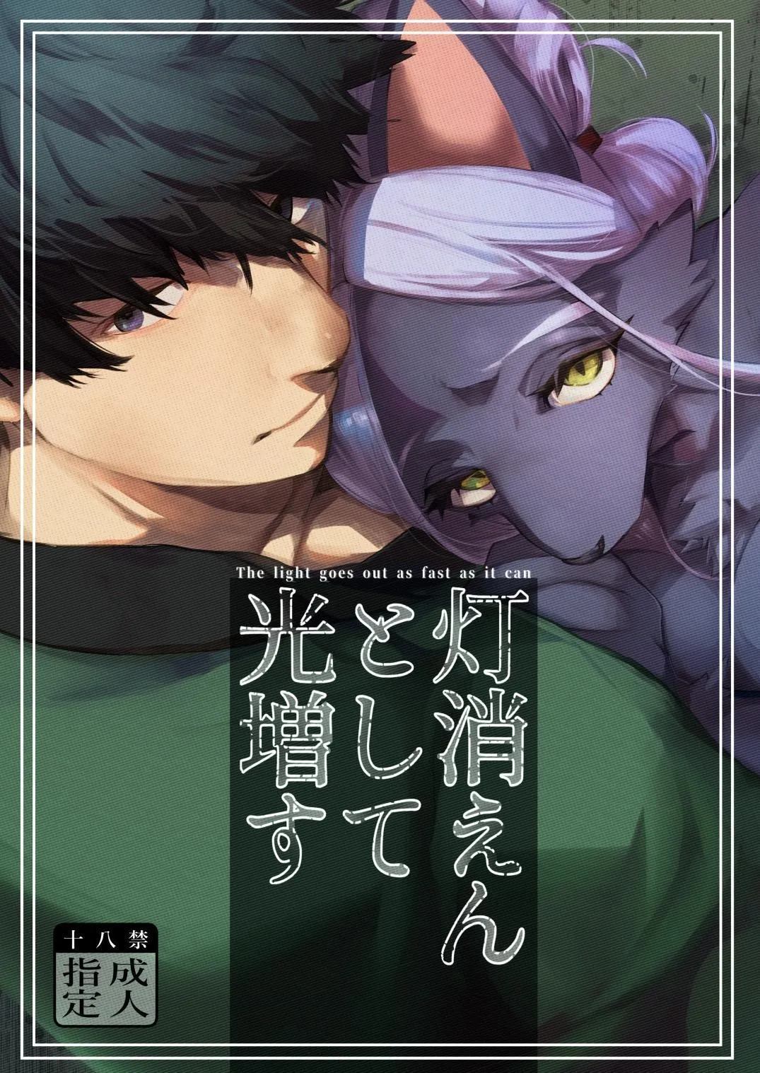 [okett (Teko)] Touka Kien toshite Hikari Masu | The Light Goes Out As Fast As It Can [English] [nekomatamaomao] 이미지 번호 1