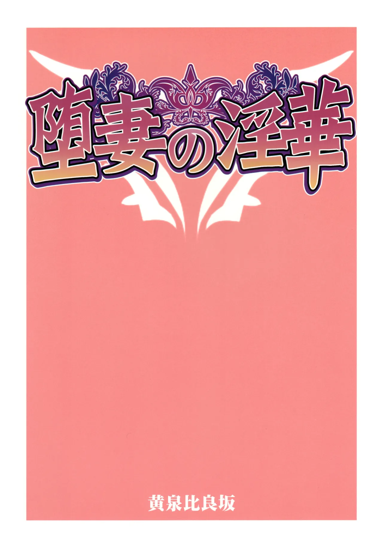 (C90) [YOMOTHUHIRASAKA (bbsacon)] Ochizuma no Inka | Fallen Wife's Depravity (Dragon Quest VIII) [English] [EHCOVE] 图片编号 34