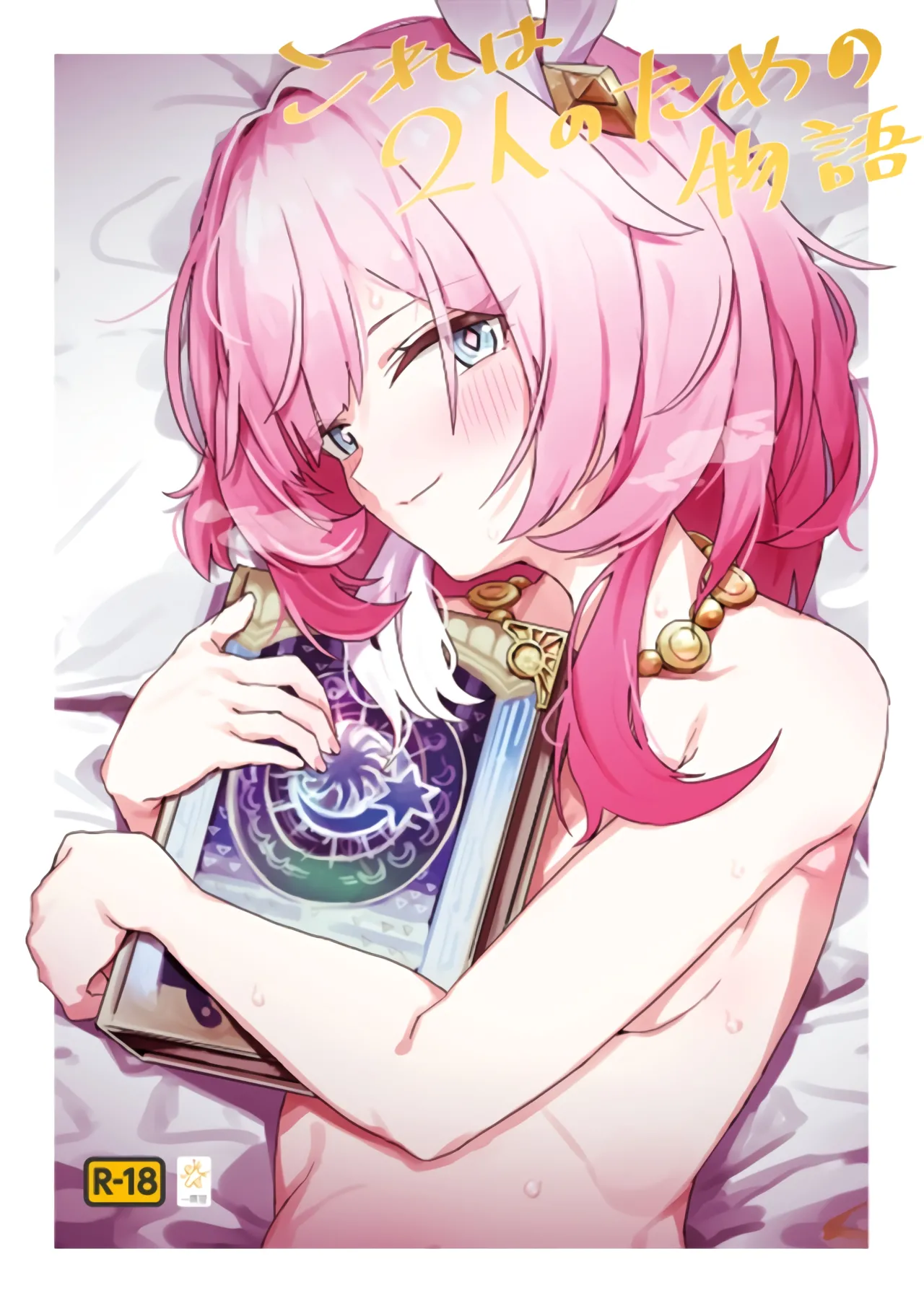 (C106) [Ikkansei (Kusugi Tai)] Kore wa Futari no Tame no Monogatari (Honkai: Star Rail) [Chinese] [黎欧出资汉化] première image