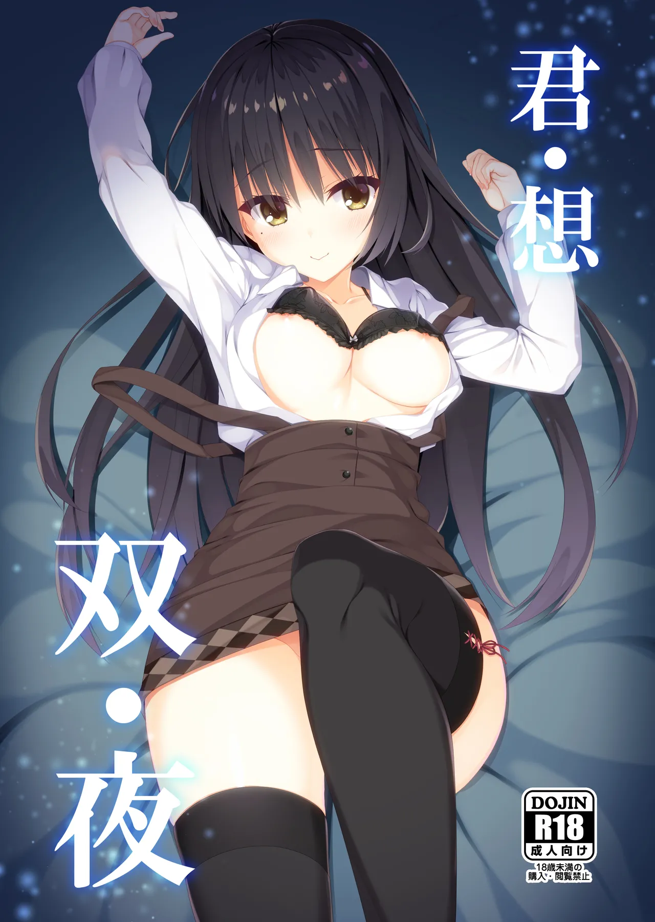 [casis-kabosu (Aria.)] Kimi Omou Futari no Yoru (Cafe Stella to Shinigami no Chou) [Digital] 이미지 번호 1