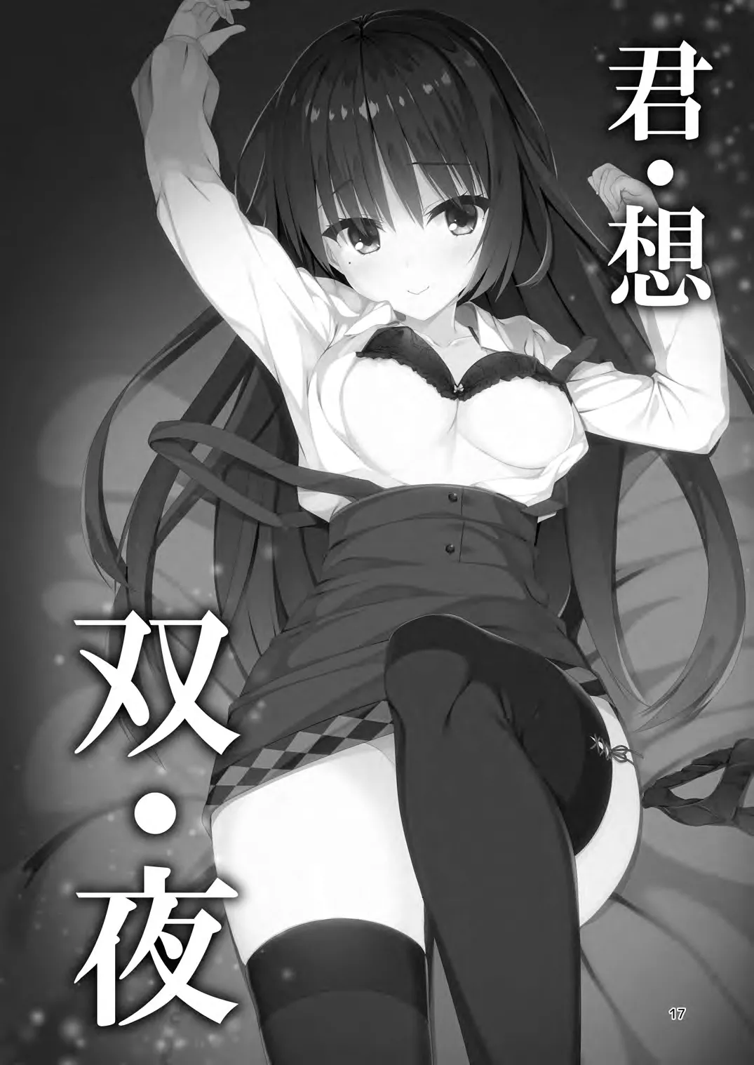 [casis-kabosu (Aria.)] Kimi Omou Futari no Yoru (Cafe Stella to Shinigami no Chou) [Digital] 이미지 번호 2