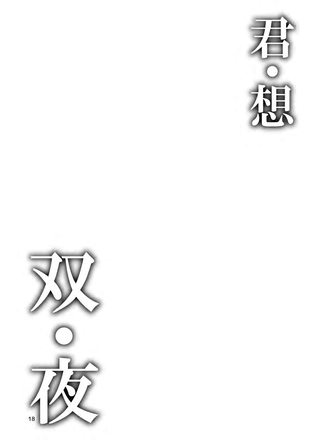 [casis-kabosu (Aria.)] Kimi Omou Futari no Yoru (Cafe Stella to Shinigami no Chou) [Digital] 이미지 번호 3