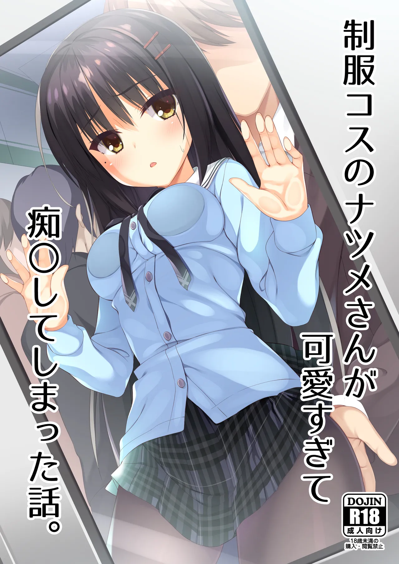 [casis-kabosu (Aria.)] Seifuku Cos no Natsume-san ga Kawaisugite Chikan Shite Shimatta Hanashi. (Cafe Stella to Shinigami no Chou) [Digital] 이미지 번호 1