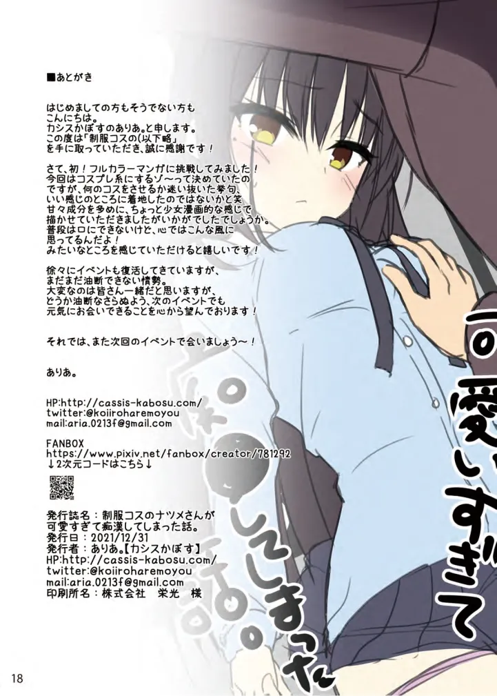 [casis-kabosu (Aria.)] Seifuku Cos no Natsume-san ga Kawaisugite Chikan Shite Shimatta Hanashi. (Cafe Stella to Shinigami no Chou) [Digital] 이미지 번호 17