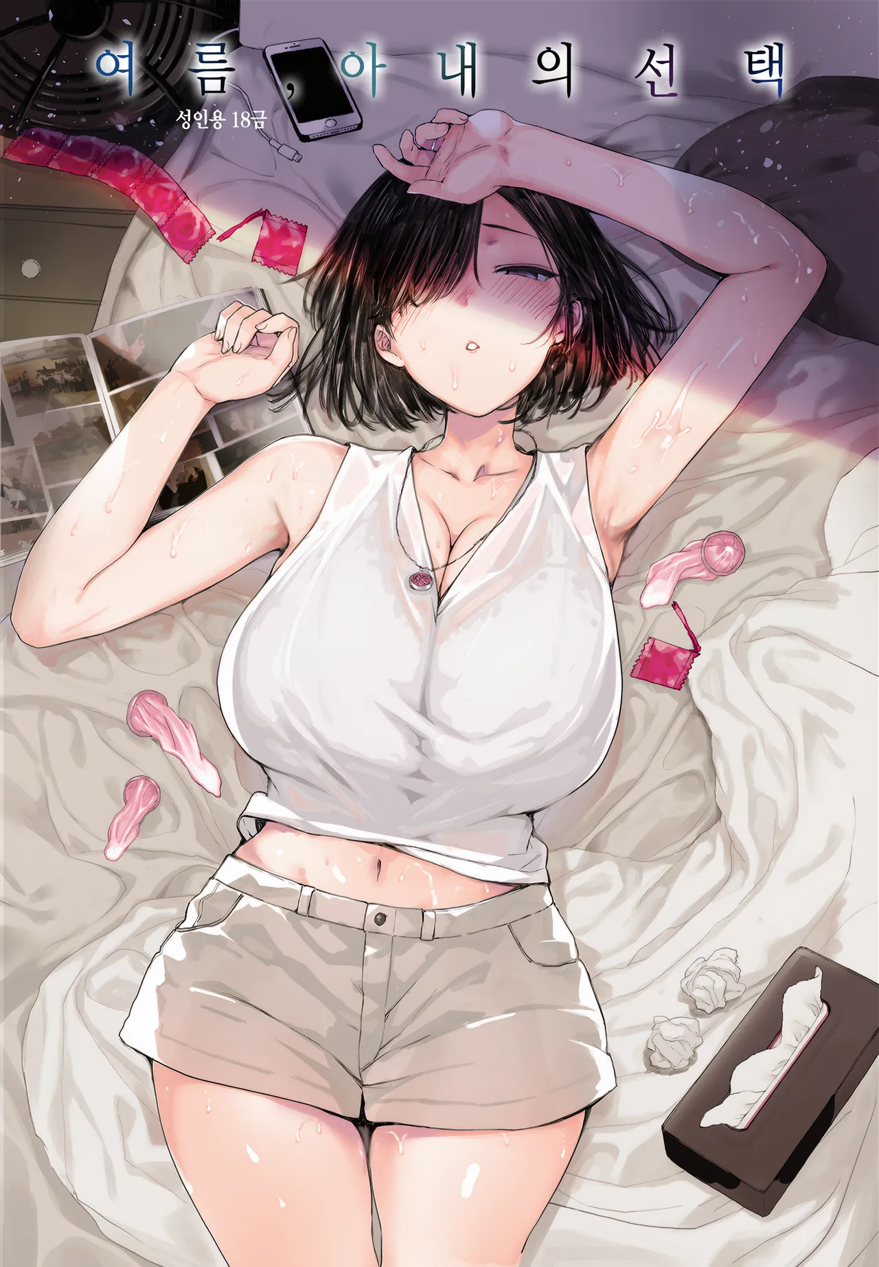 [Basutei Shower (Katsurai Yoshiaki)] Natsu, Tsuma no Sentaku… [Digital] [Korean] 图片编号 1