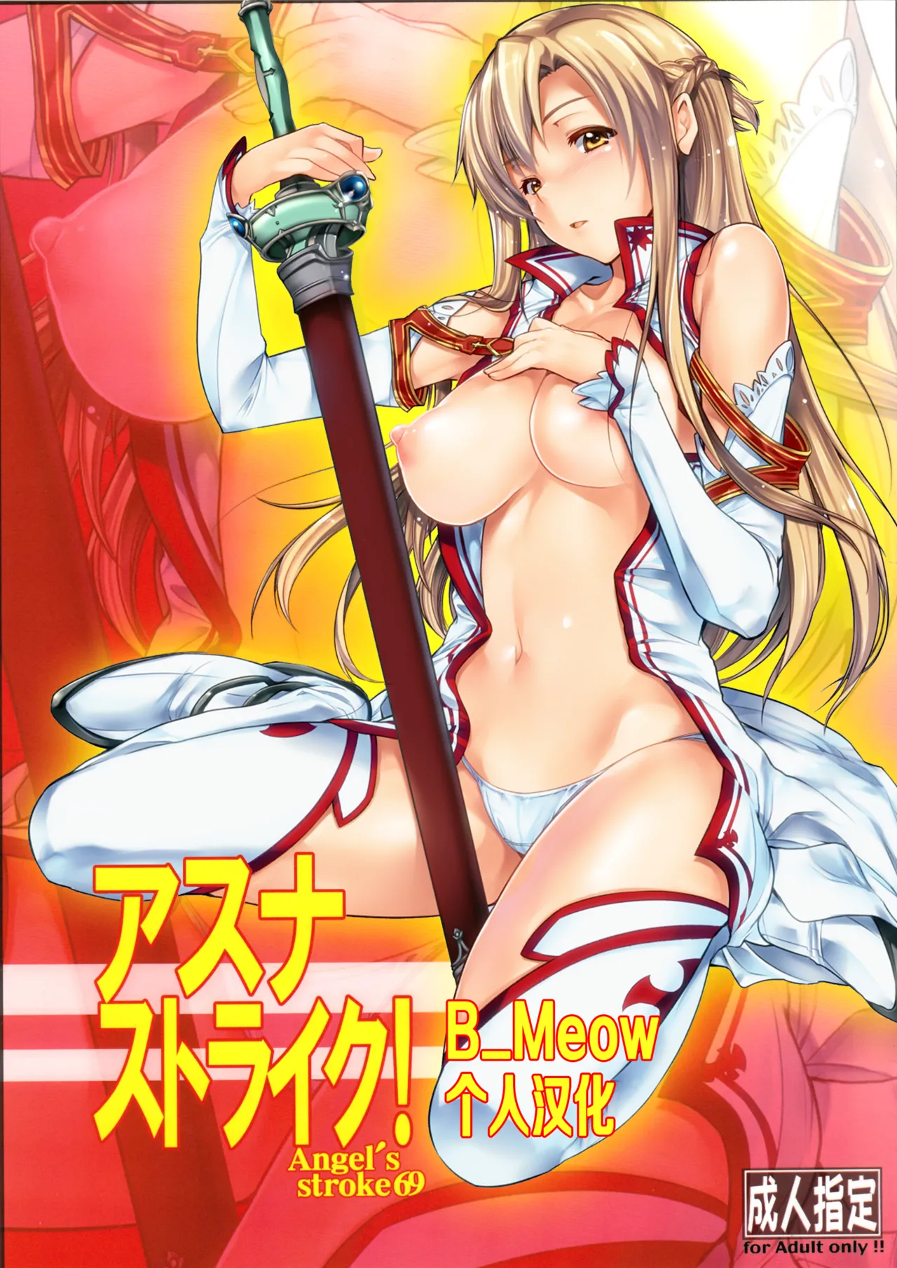 (C83) [AXZ (Warabino Matsuri)] Angel's stroke 69 Asuna Strike! (Sword Art Online) [Chinese] [B_Meow个人汉化] 图片编号 1