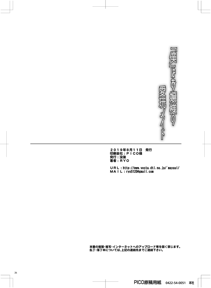 [Botugo (RYO)] "Boku" wa Ojou-sama no Aigan Maid [Digital] numero di immagine  25