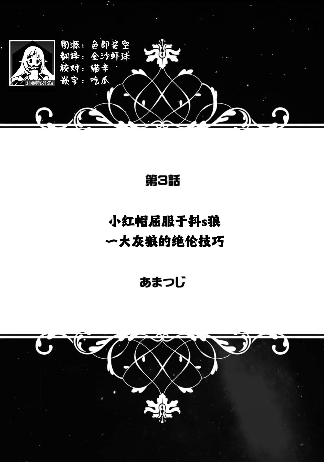 [amatsuji] akazukin wa doesu okami ni kuppuku suru ~ hachi iurufu no zetsurin pisuton ~ | 小红帽屈服于抖s狼～大灰狼的绝伦技巧～(jingai otoko no kikaku-gai XL puresu ~ nōkō o feromon ni toroke chau ~) [Chinese] [莉赛特汉化组] numero di immagine  1