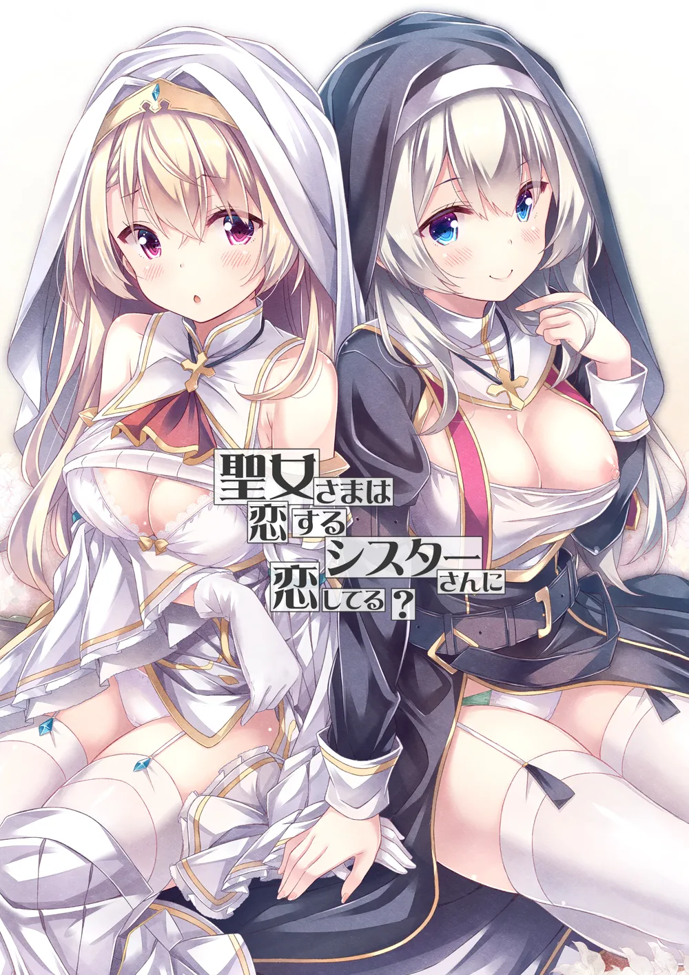 [Botugo (RYO)] Seijo-sama wa Koisuru Sister-san ni Koishiteru? [Digital] numero di immagine  1