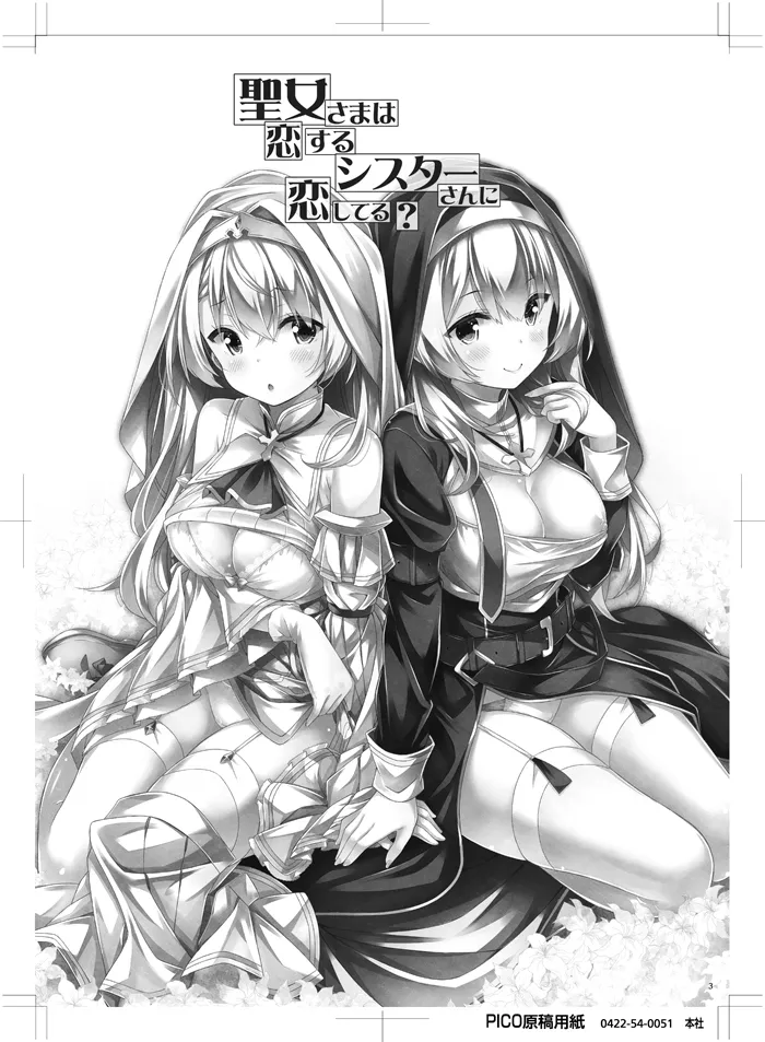 [Botugo (RYO)] Seijo-sama wa Koisuru Sister-san ni Koishiteru? [Digital] numero di immagine  2