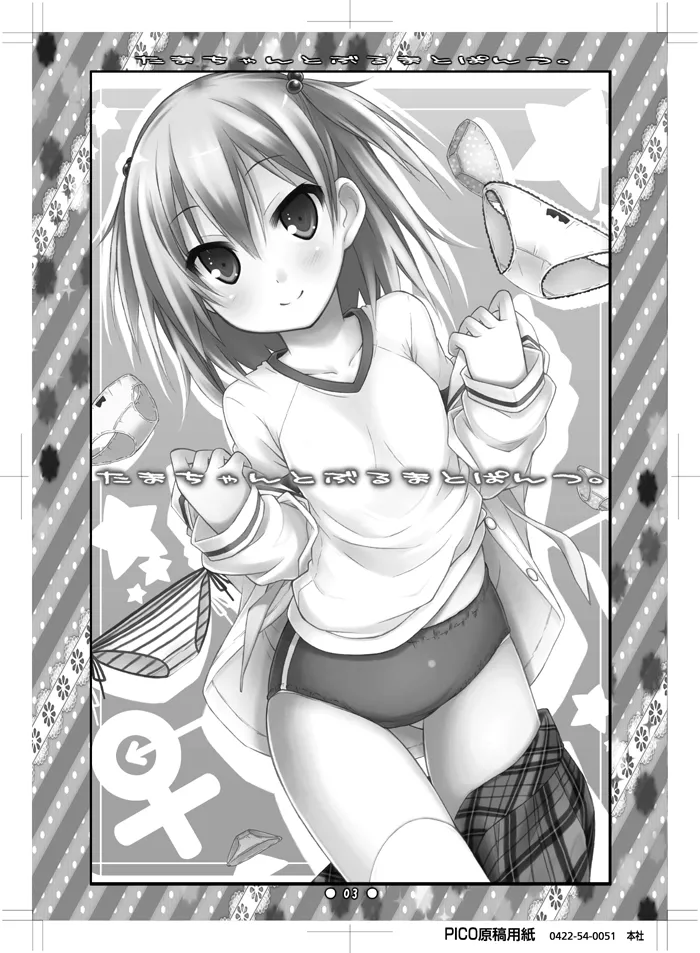 [Botugo (RYO)] たまちゃんとぶるまとぱんつ. [Digital] numero di immagine  1