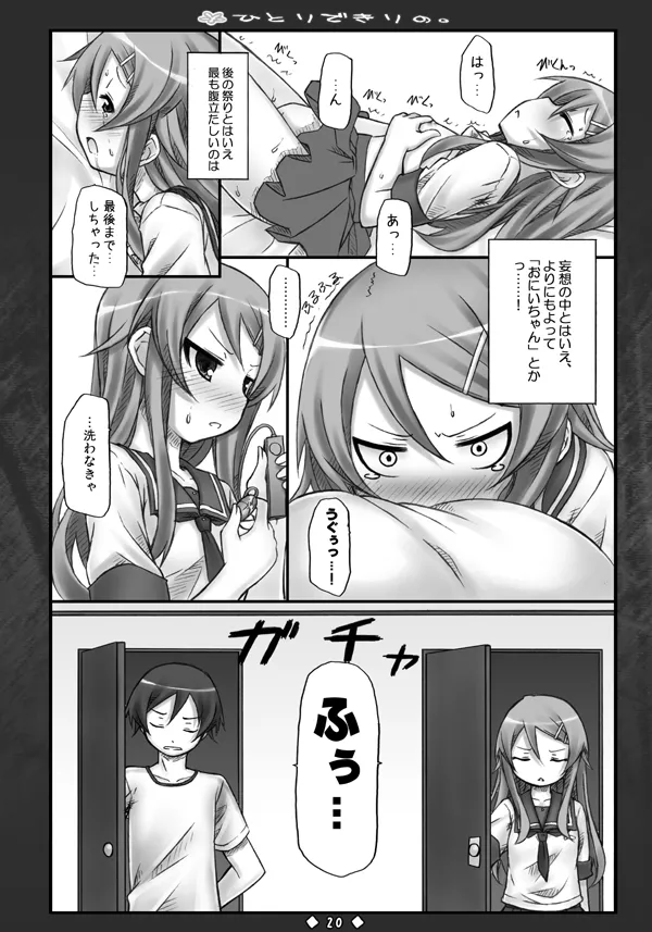 [Botugo (RYO)] ひとりできりの. (Ore no Imouto ga Konna ni Kawaii Wake ga Nai) [Digital] numero di immagine  19