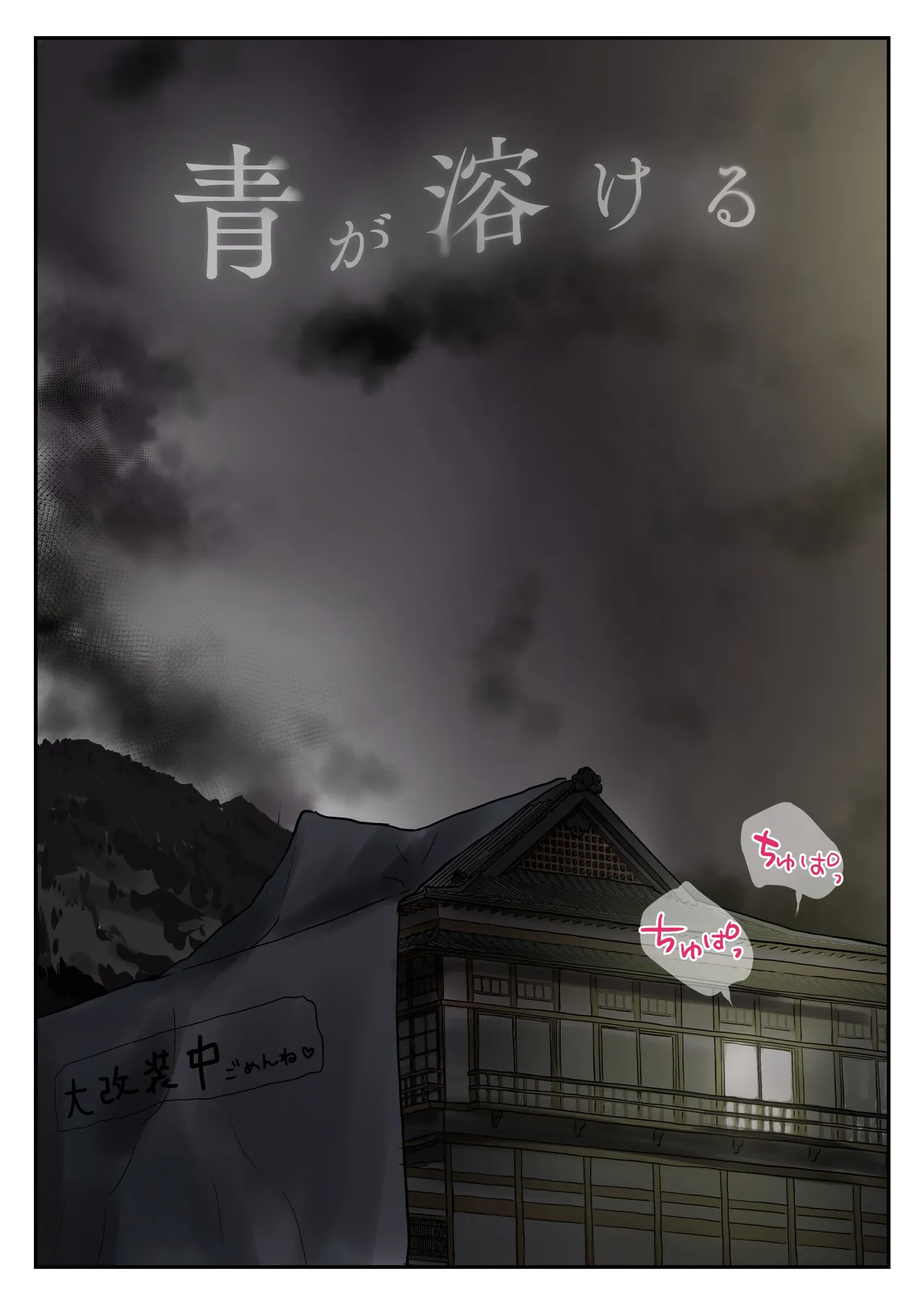 [たことかいと] 青が溶ける 画像番号 78