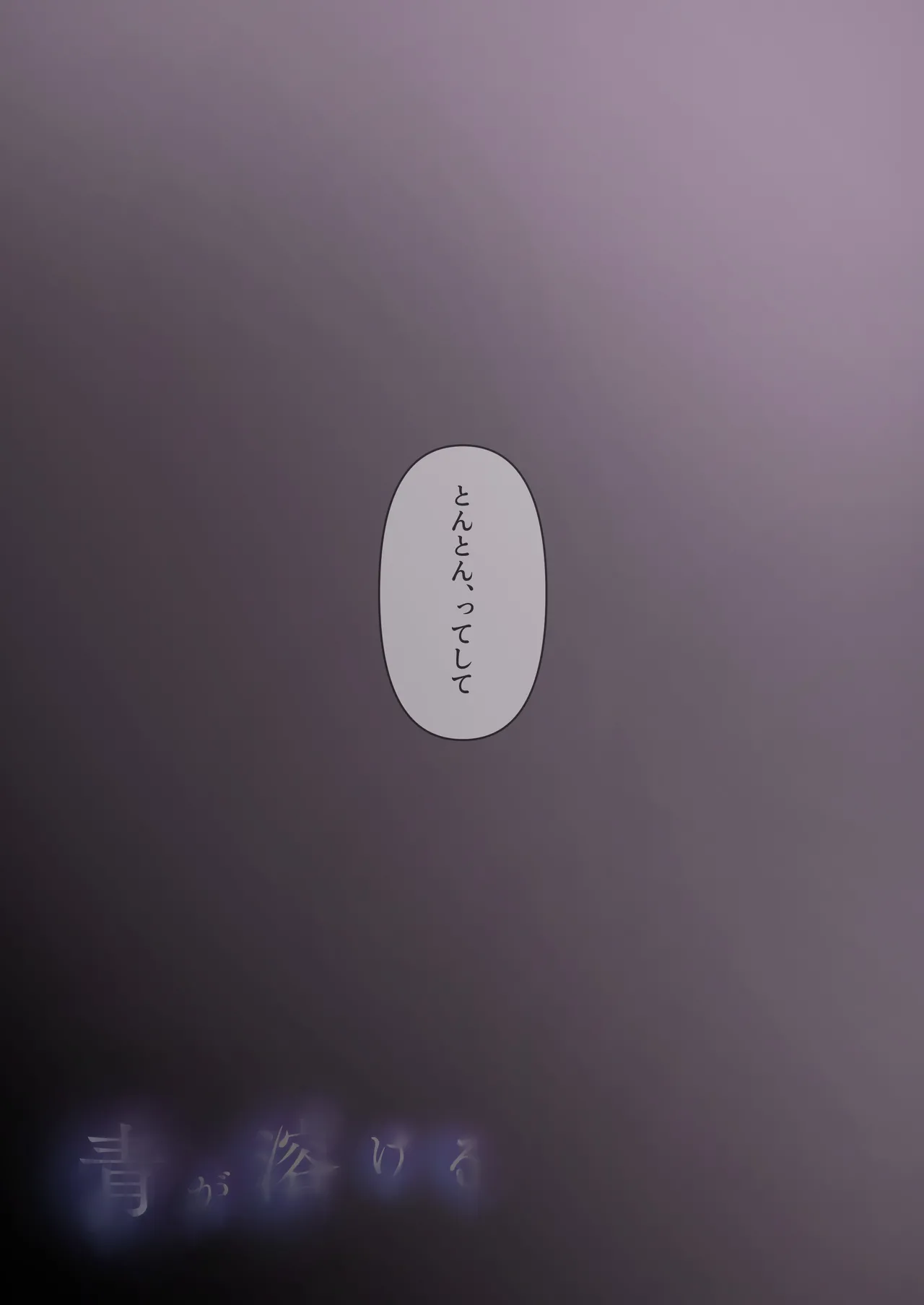 [たことかいと] 青が溶ける 画像番号 122