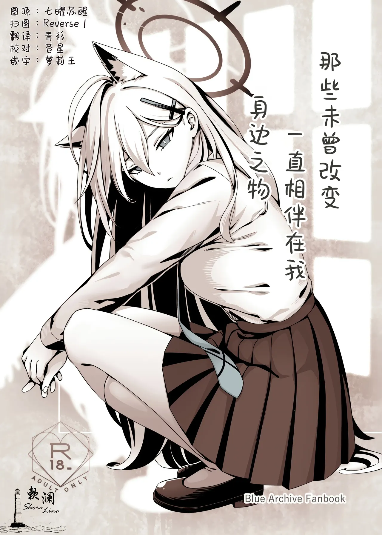 [猫の巣 (猫国王)] 那些从未改变一直相伴在我身边之物 (Blue Archive) [Chinese] [欶澜汉化组] 이미지 번호 1