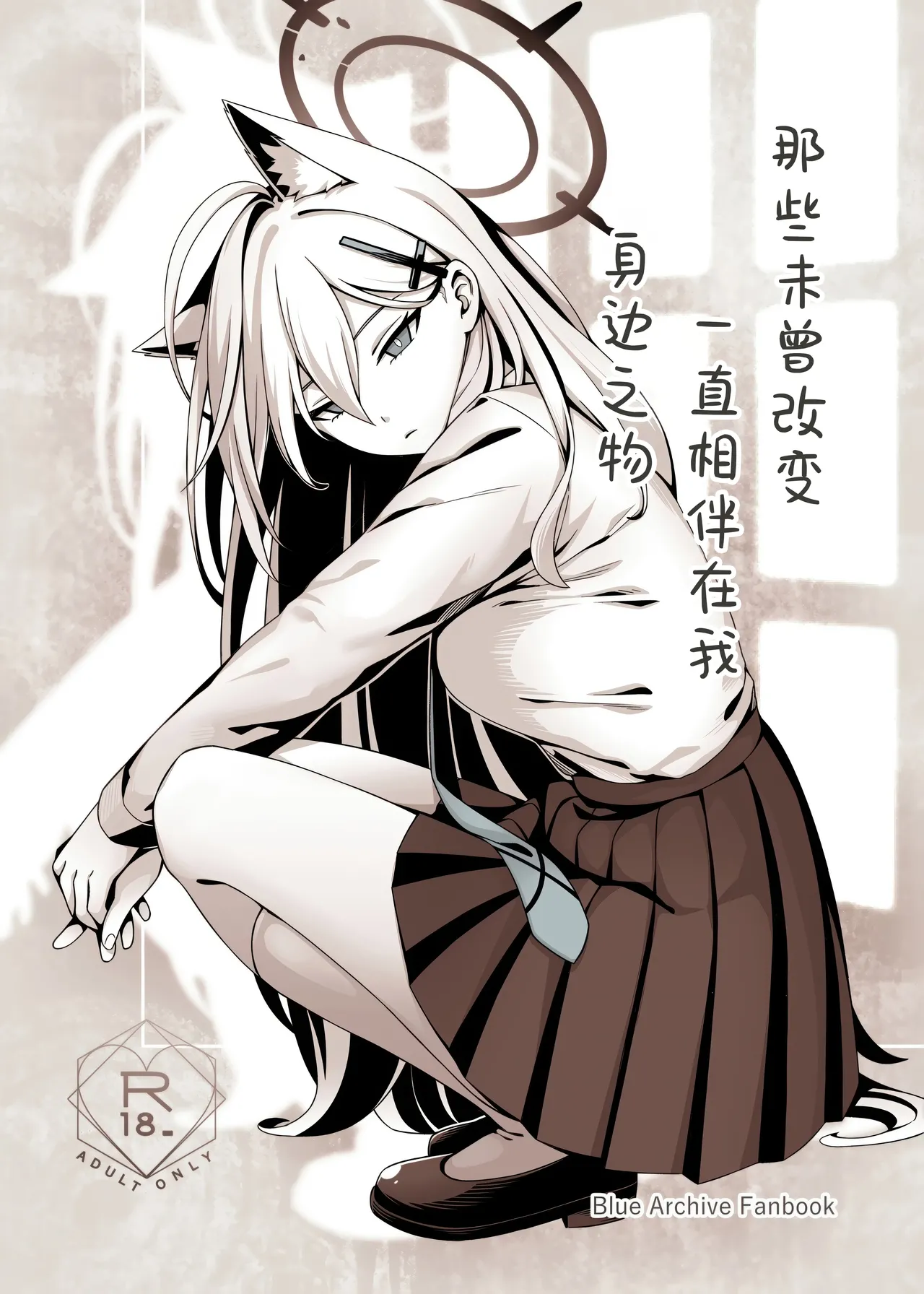 [猫の巣 (猫国王)] 那些从未改变一直相伴在我身边之物 (Blue Archive) [Chinese] [欶澜汉化组] 이미지 번호 2