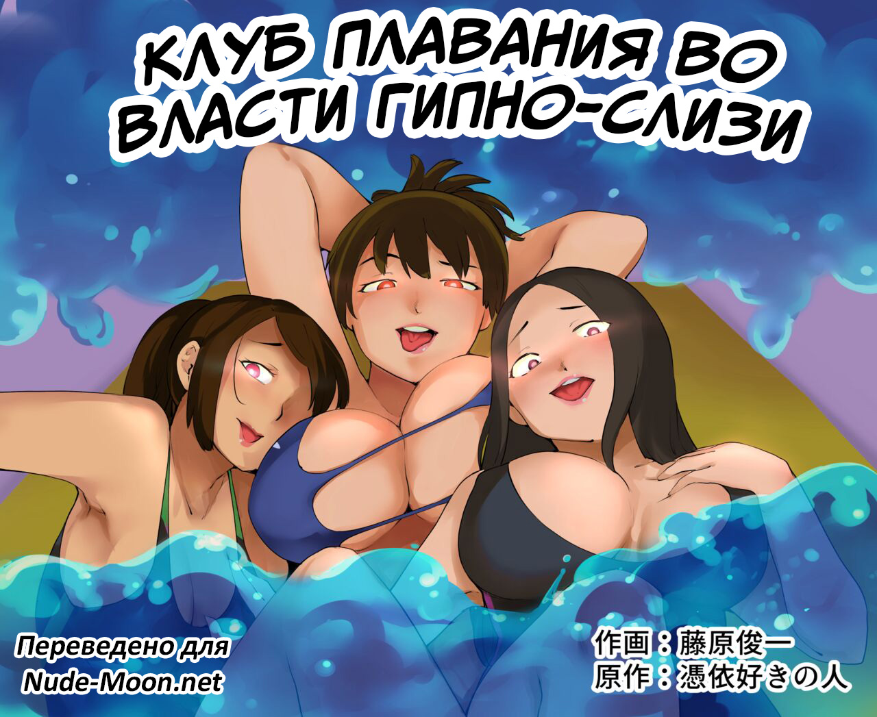 [Hyoui Lover (Fujiwara Shunichi)] Hyoui Suieibu | Клуб плавания во власти гипно-слизи [Russian] [mugirinjj] 图片编号 1