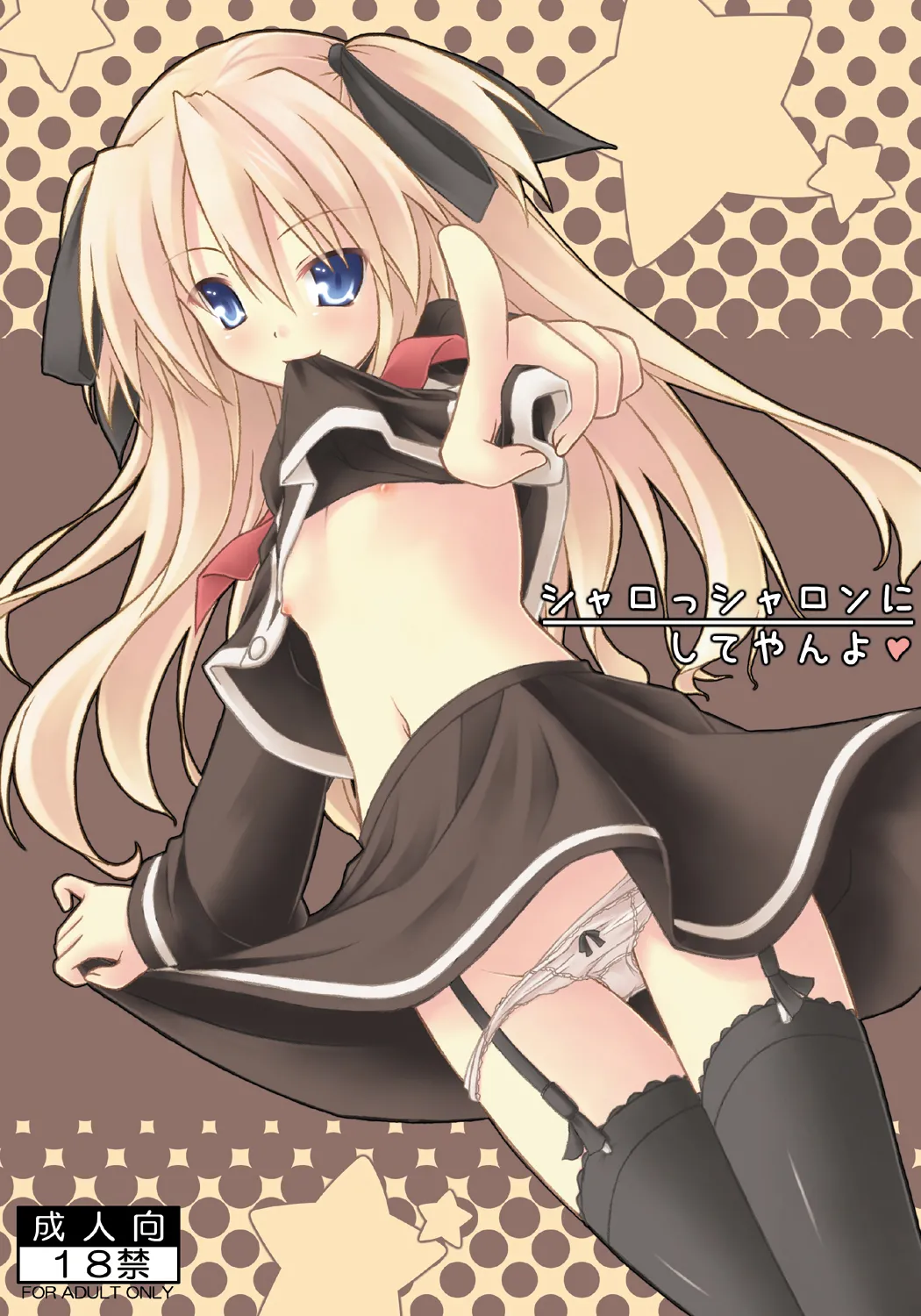 [Botugo (RYO)] シャロっシャロンにしてやんよ (QUIZ MAGIC ACADEMY) [Digital] image number 1