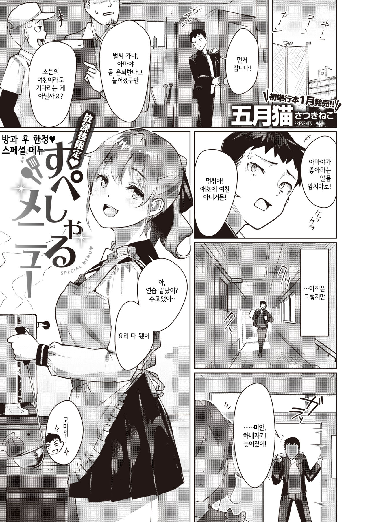 [Satsuki Neko] Houkago Gentei Special Menu | 방과 후 한정♡스페셜 메뉴 (COMIC Kairakuten BEAST 2020-12) [Korean] [Digital] image number 1