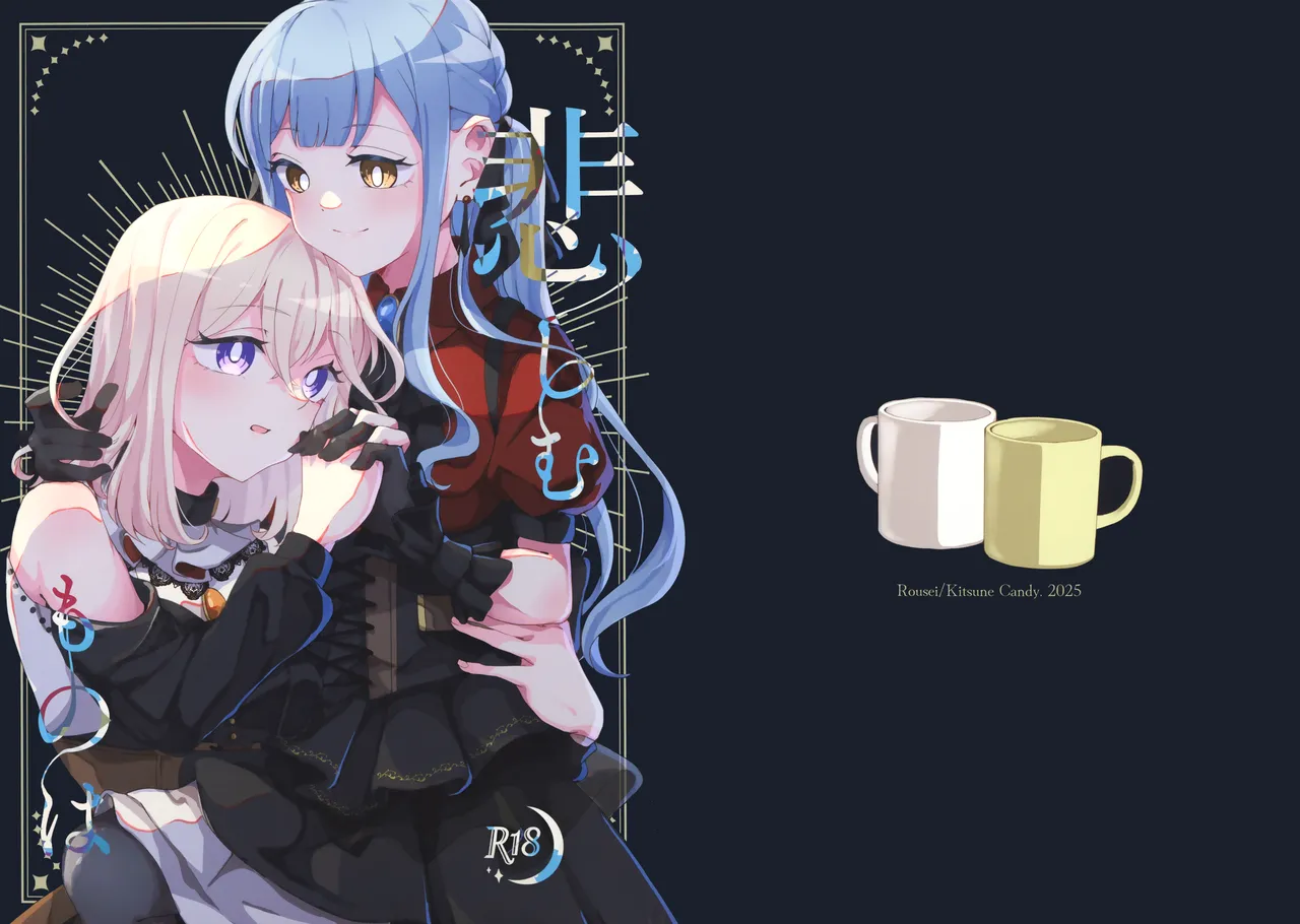 (C106)[うろえい] 悲しむものは (BanG Dream!) [中国翻訳] [猫岛汉化组] 이미지 번호 1