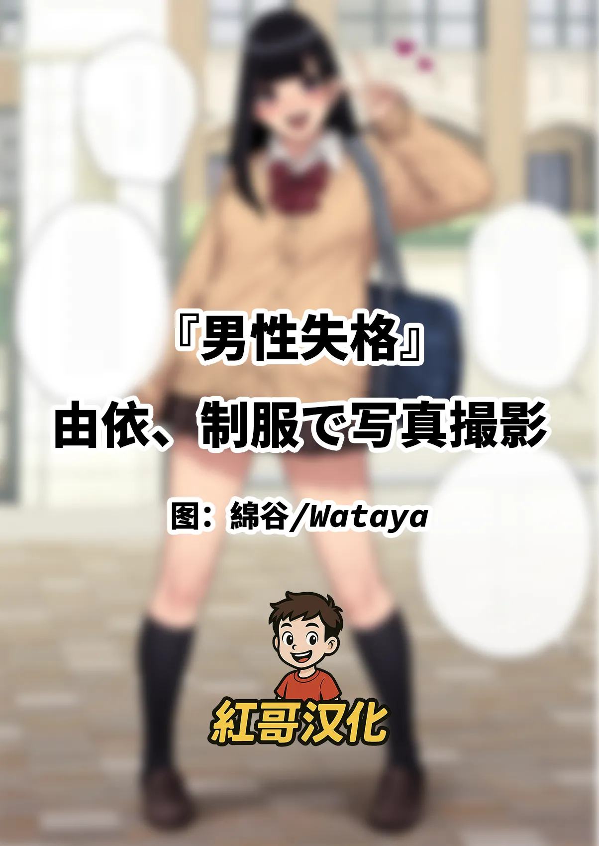 [Trans Tribune (Wataya)] [Dansei shikkaku] Yui, Seifuku de Shashin Satsuei | 『男性失格』由依、制服で写真撮影  [Chinese] [紅哥汉化] imagen número 1