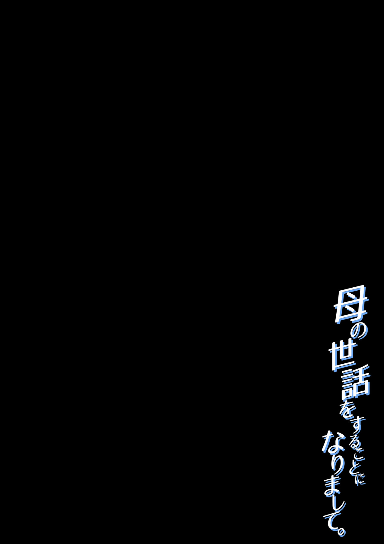 [Daidai Shikibu] Haha no Sewawosuru Kotoninarimashite numero di immagine  2