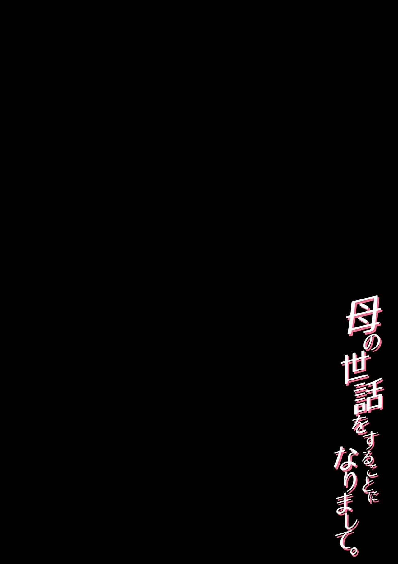 [Daidai Shikibu] Haha no Sewawosuru Kotoninarimashite numero di immagine  53