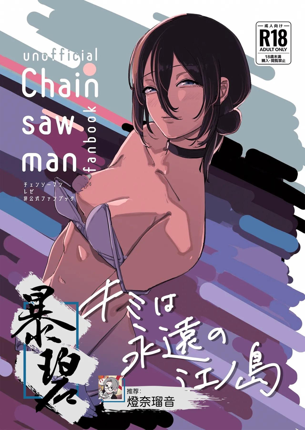 (C104) [OnikuShop (Onikuya)] Kimi wa eien no Enoshima | 你是我永恒的江之岛 (Chainsaw Man) [Chinese] [暴碧汉化组] 图片编号 1