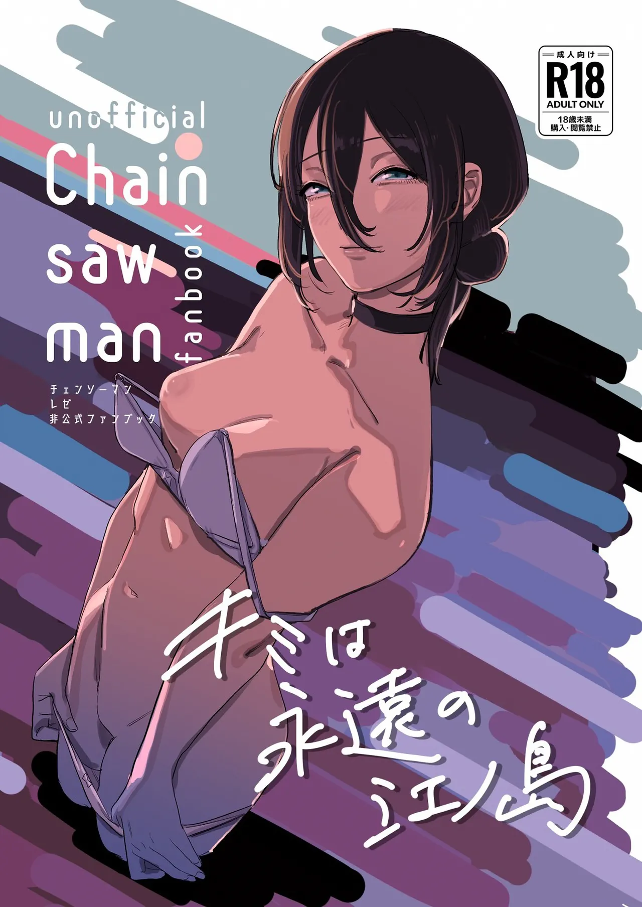 (C104) [OnikuShop (Onikuya)] Kimi wa eien no Enoshima | 你是我永恒的江之岛 (Chainsaw Man) [Chinese] [暴碧汉化组] 图片编号 2