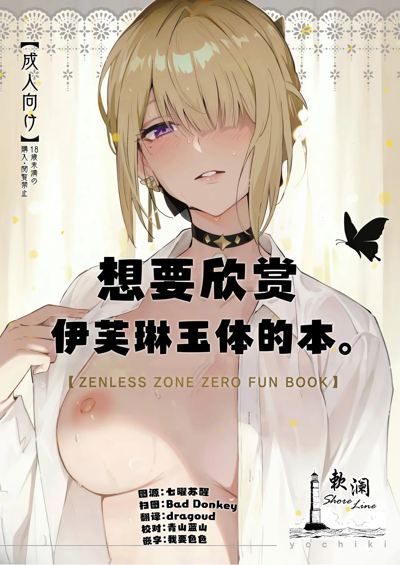 (C106) [Shiro no Ie (Yochiki)] 想要欣赏伊芙琳玉体的本。 (Zenless Zone Zero) [Chinese] [欶澜汉化组] première image
