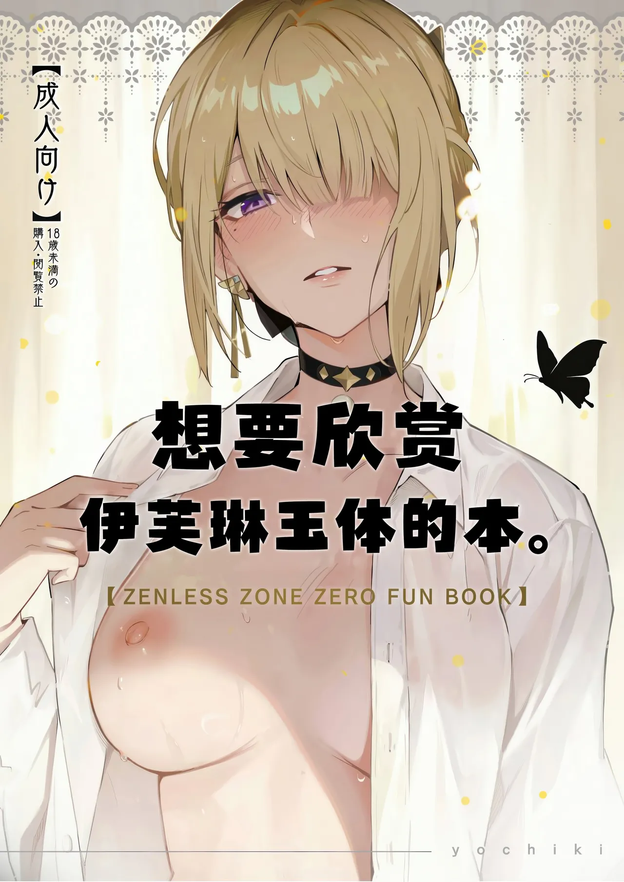 (C106) [Shiro no Ie (Yochiki)] 想要欣赏伊芙琳玉体的本。 (Zenless Zone Zero) [Chinese] [欶澜汉化组] 2eme image
