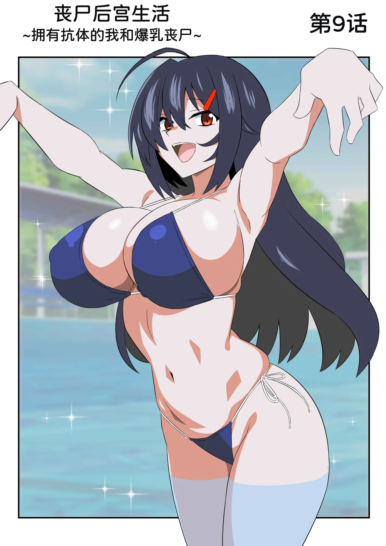 [Circle Kagemusya (Kagemusya)]Zombie Harem Life ~Koutai Mochi no Ore to Bakunyuu Zombie~ 9 [Chinese] [甜族星人x我不看本子汉化] изображение № 10