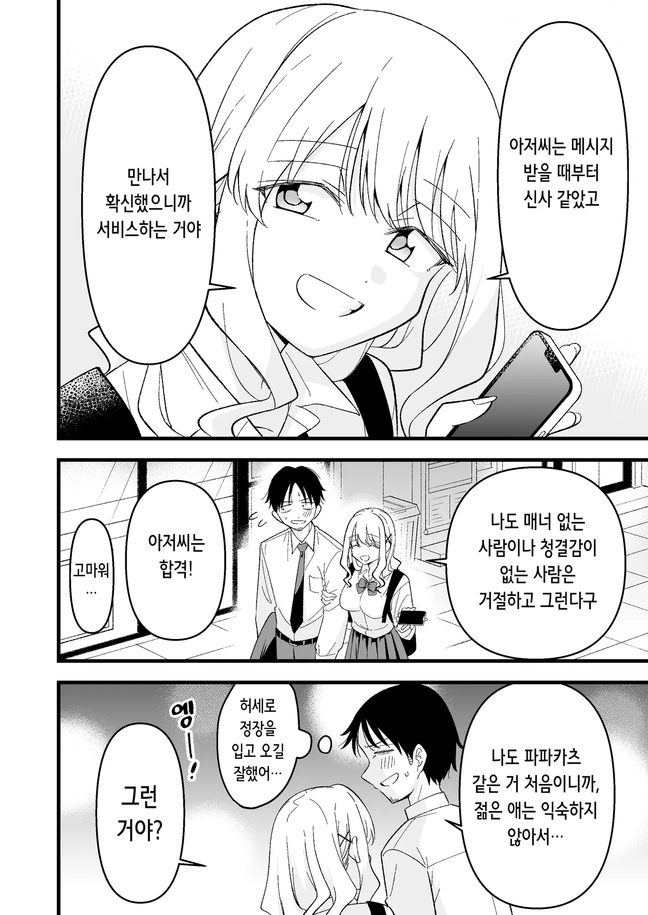 [Oyuhige] Shinitagari Shachiku datta Ore wa Hikari no Papakatsu Gal ni Ikasareru | 죽고 싶은 사축이었던 나는 빛의 파파카츠 갸루에게 가버린다 [Korean] 이미지 번호 5