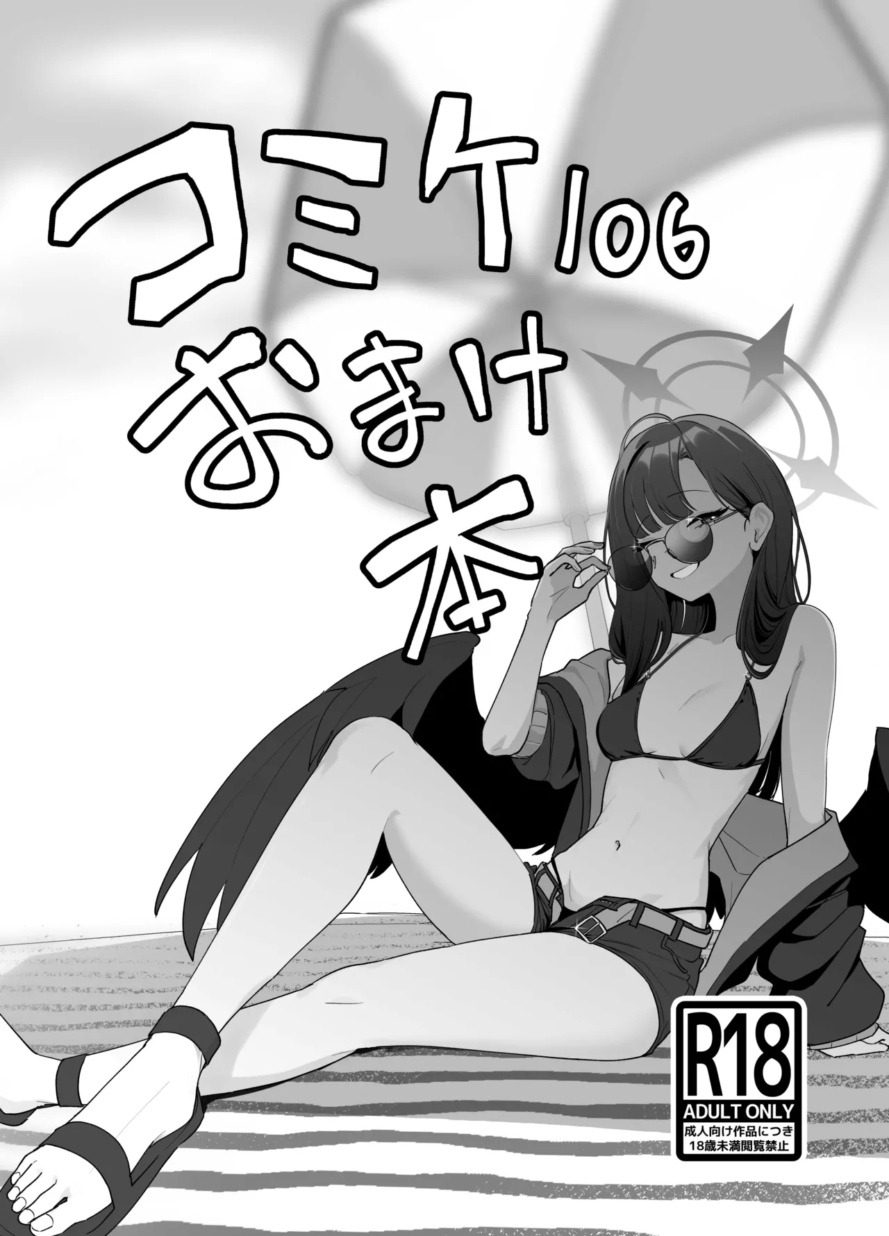 [↑野介] コミケ１０６おまけ本 (ブルーアーカイブ) première image