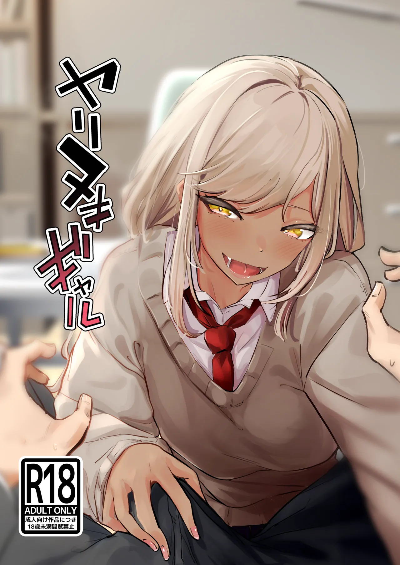 [Nananto (Uenosuke)] Yarinuki Gal 이미지 번호 1