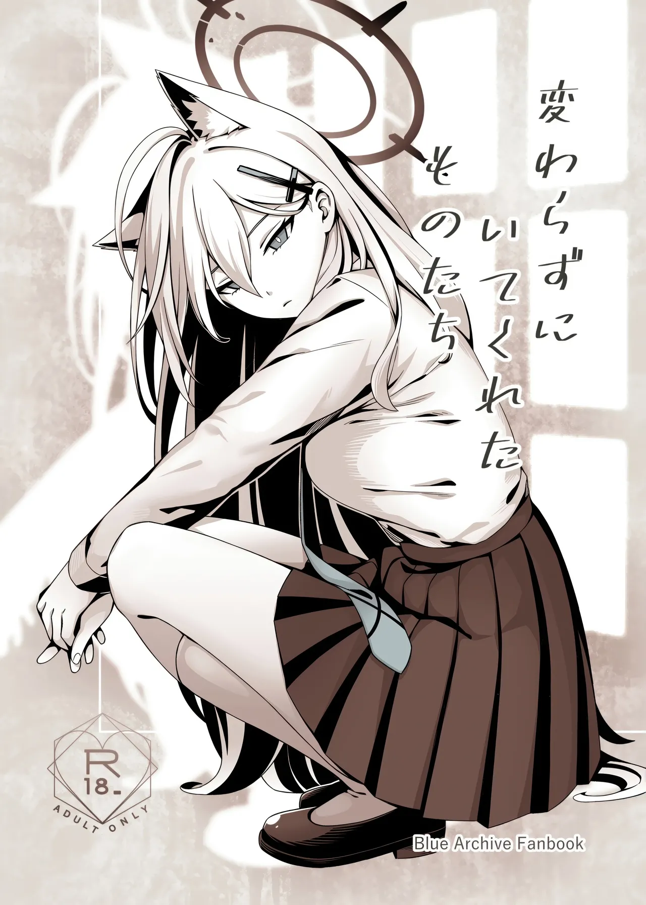 [猫の巣 (猫国王)] 変わらずにいてくれたものたち (ブルーアーカイブ) image number 1