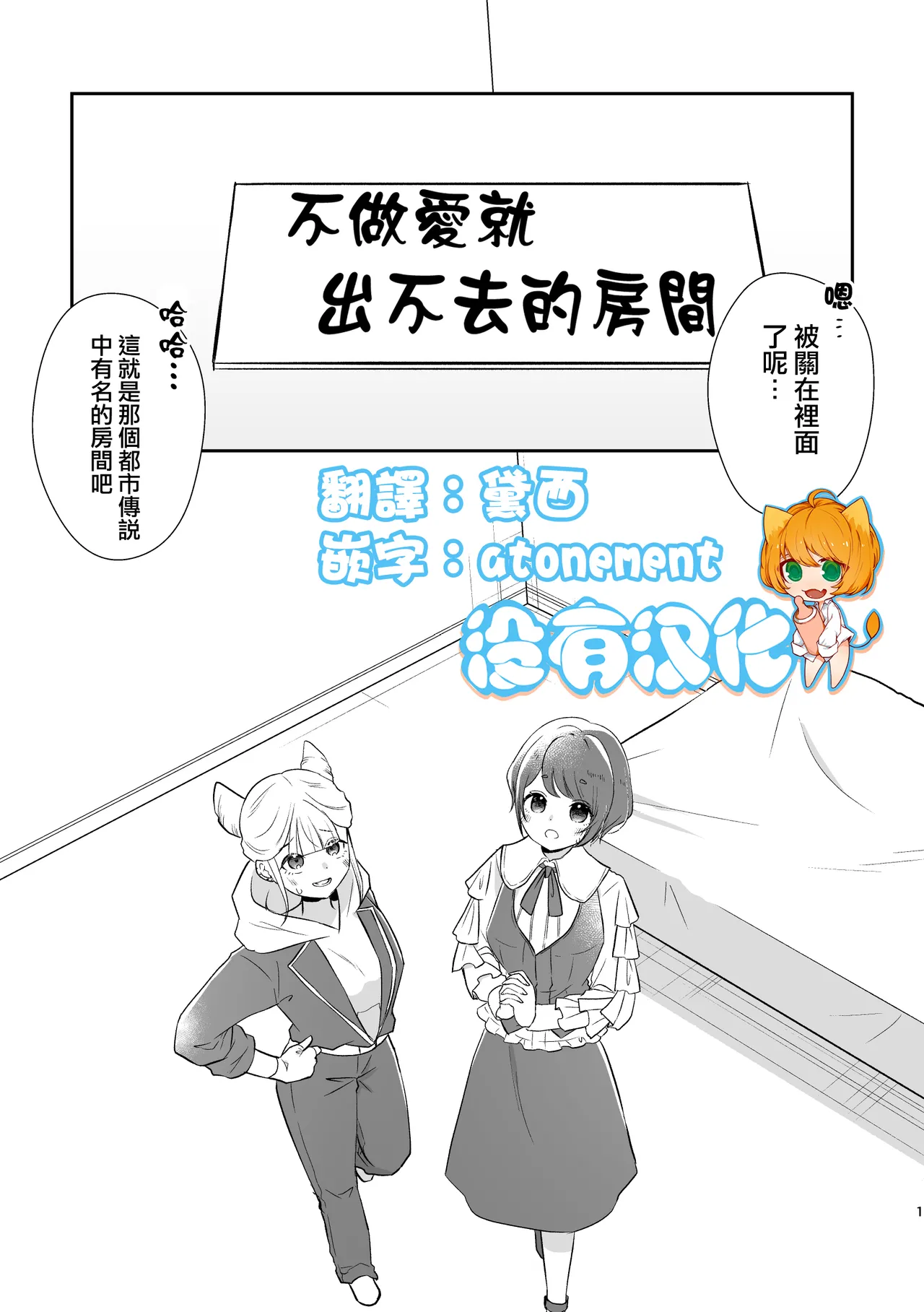 [Uten Kekkou (Kurisaki King)] 不做愛就出不去的房間 ｜ JasAza no Derarenai Heya (Toshi Densetsu Kaitai Center)  [Chinese] [沒有漢化] première image