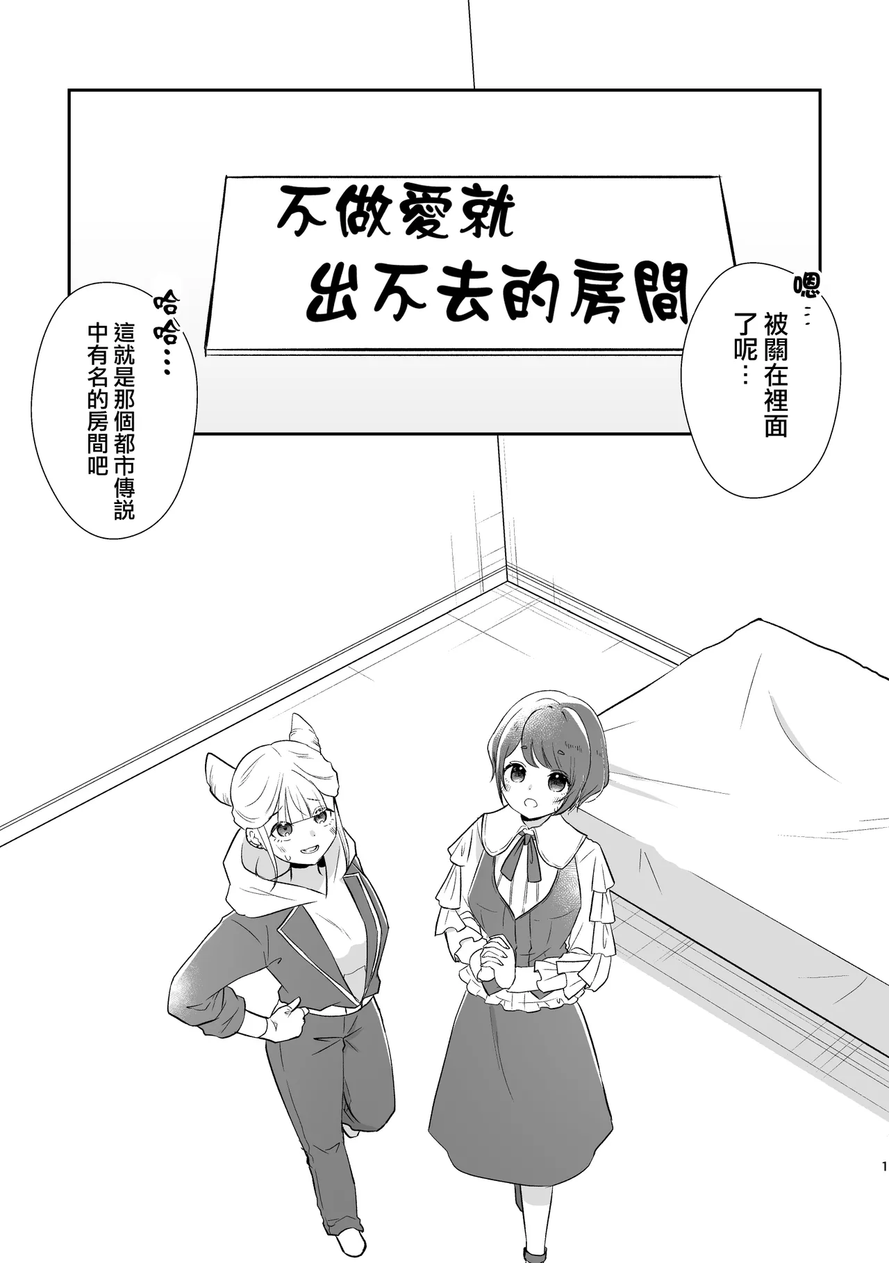 [Uten Kekkou (Kurisaki King)] 不做愛就出不去的房間 ｜ JasAza no Derarenai Heya (Toshi Densetsu Kaitai Center)  [Chinese] [沒有漢化] 2eme image