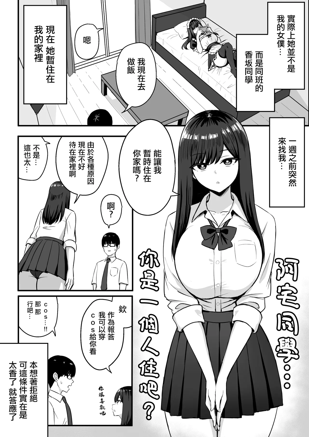 [Rokugo Sha] Isourou Classmate wa Cosplay H o shite Kureru. | 借宿的同班女同學穿cos跟我做愛的故事。 [Chinese] Bildnummer 3