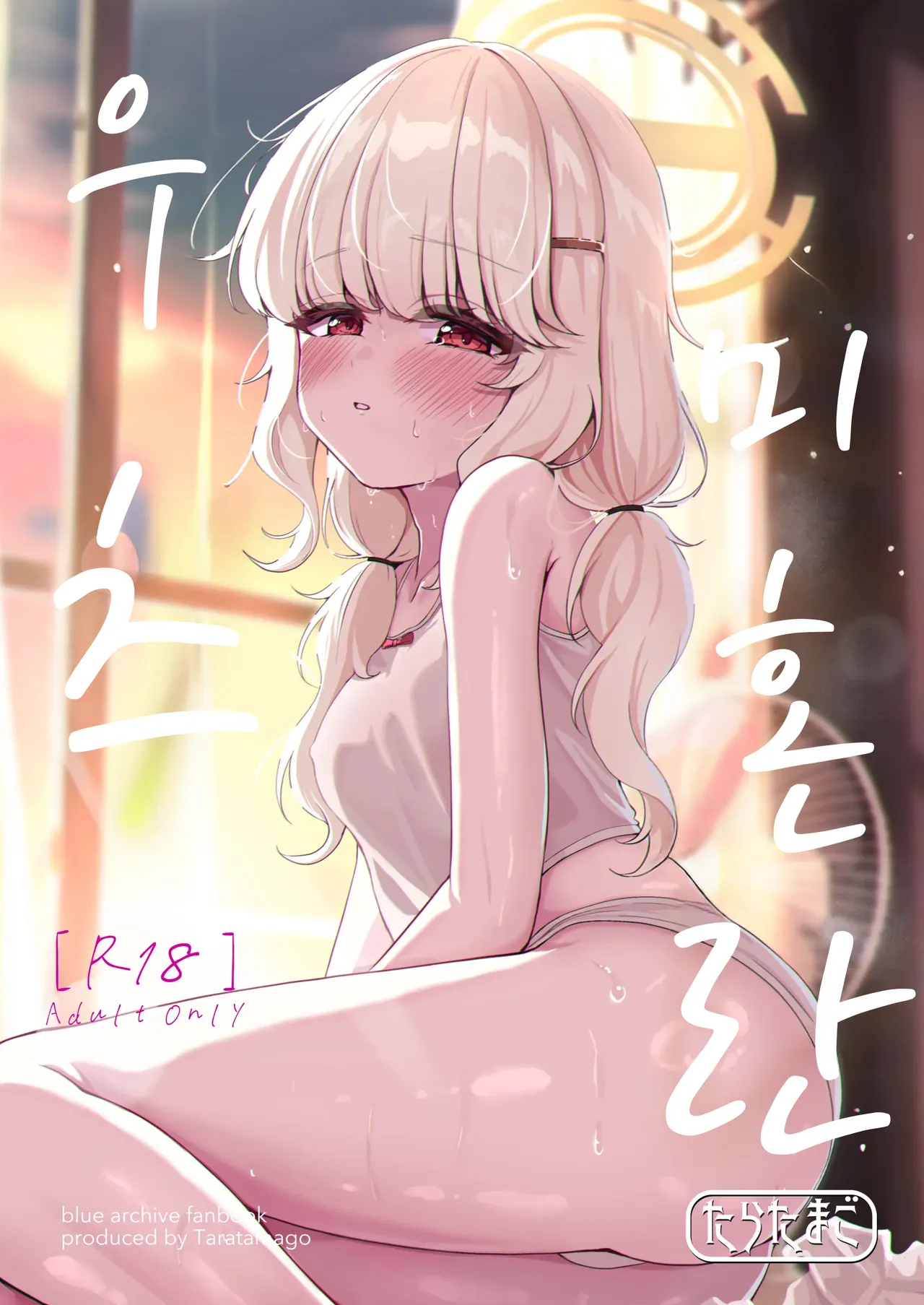 [Taratamago (Tarako)] Utsumidare | 우츠미 혼란 (Blue Archive) [Korean] [Digital] Bildnummer 1