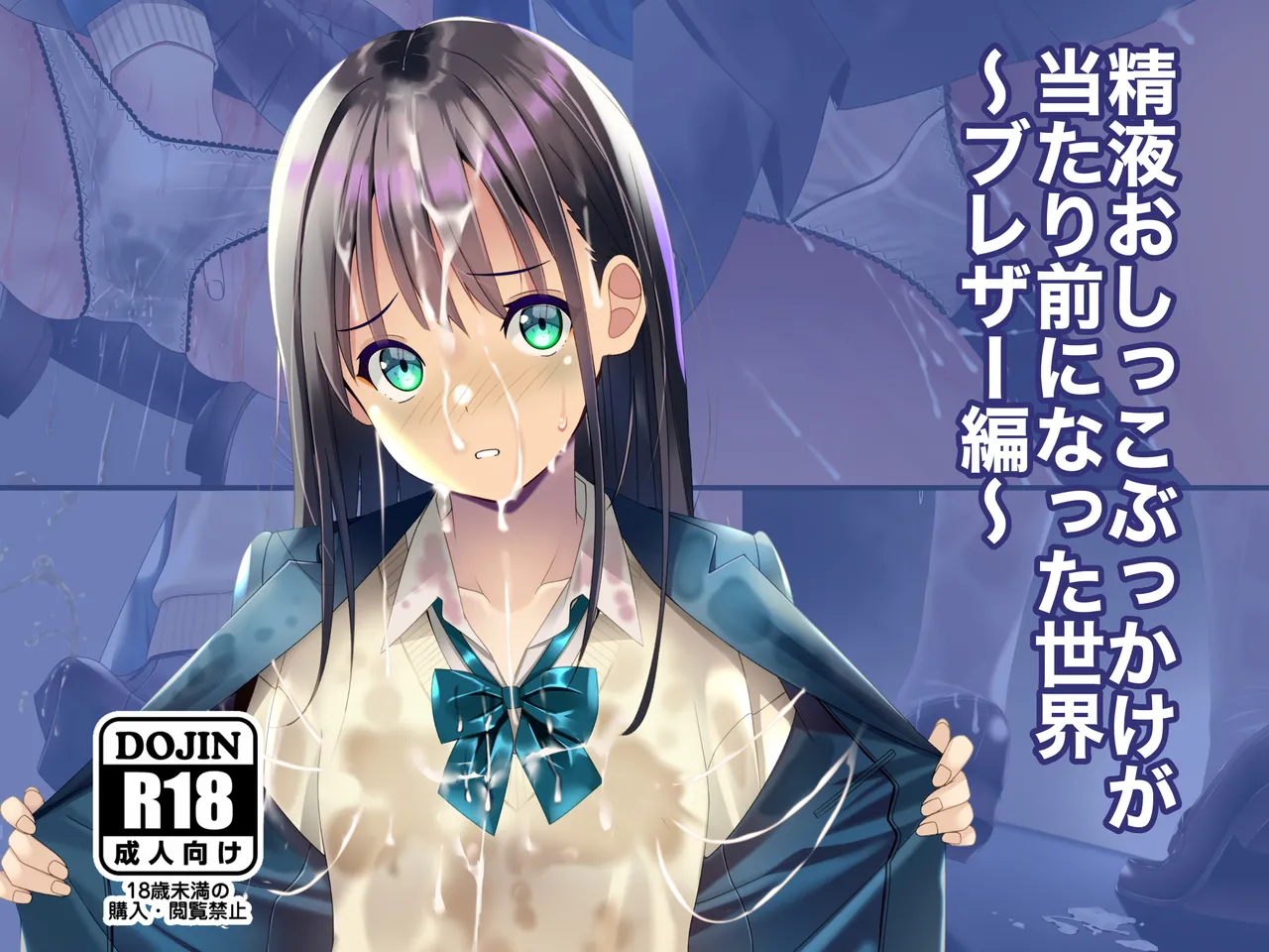 [Chaseta no Niwa (Chaseta)] Seieki Oshikko Bukkake ga Atarimae ni Natta Sekai ~Blazer Hen~ 画像番号 1