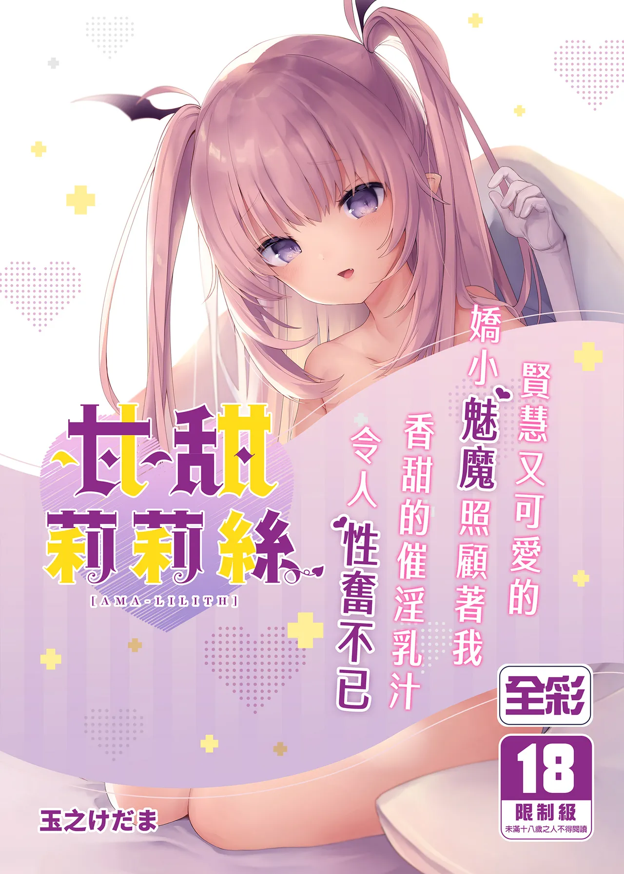 [Kedama Gyuunyuu (Tamano Kedama)] Ama-Lilith | 甘甜莉莉絲 [Chinese] [山樱汉化 & eve重嵌] [Decensored] [Digital] 图片编号 1