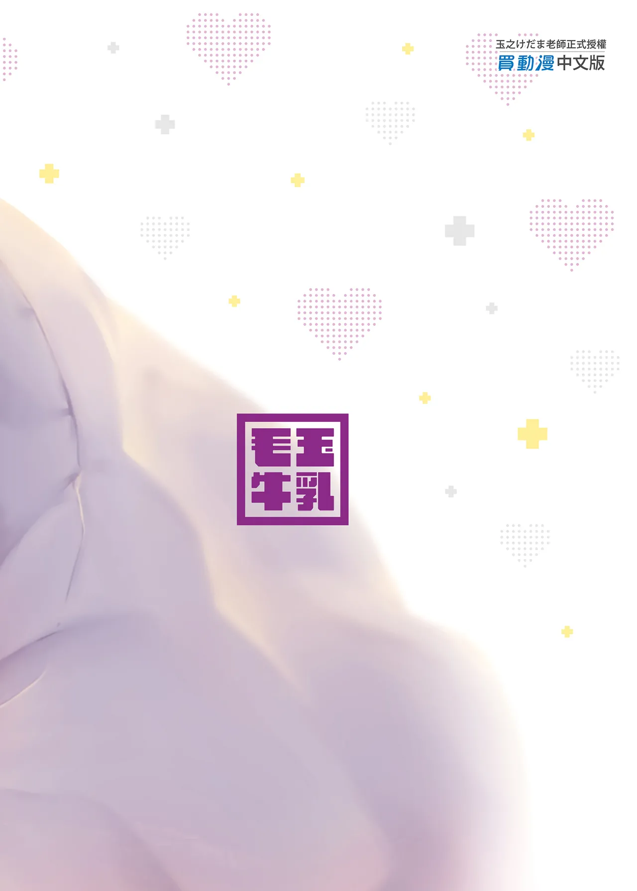 [Kedama Gyuunyuu (Tamano Kedama)] Ama-Lilith | 甘甜莉莉絲 [Chinese] [山樱汉化 & eve重嵌] [Decensored] [Digital] 图片编号 26