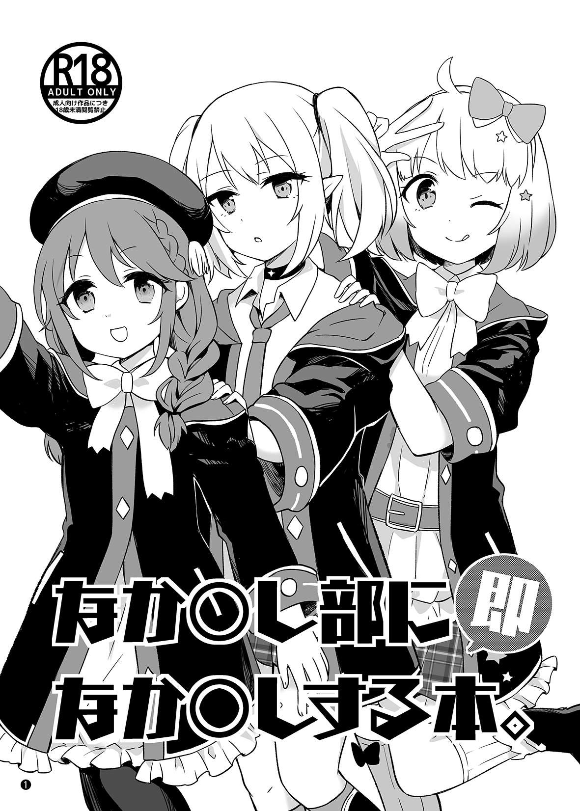 [ANNbrellahouse (Gucchian)] なか〇し部に即なか〇しする本. (Princess Connect! Re:Dive) [Digital] Bildnummer 1